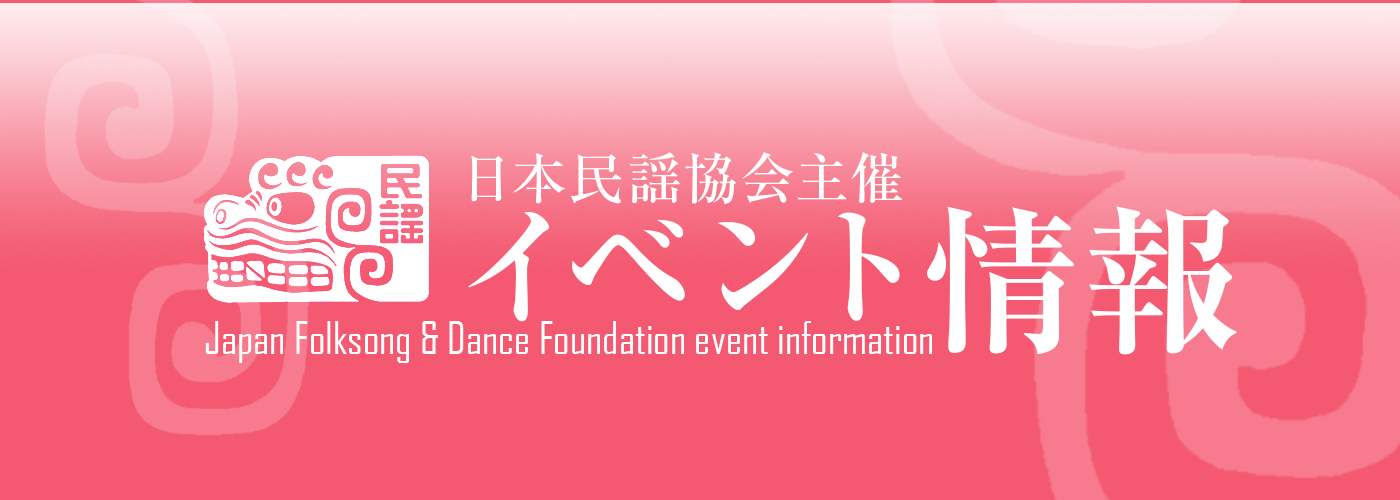 日本民謡協会主催のイベント情報