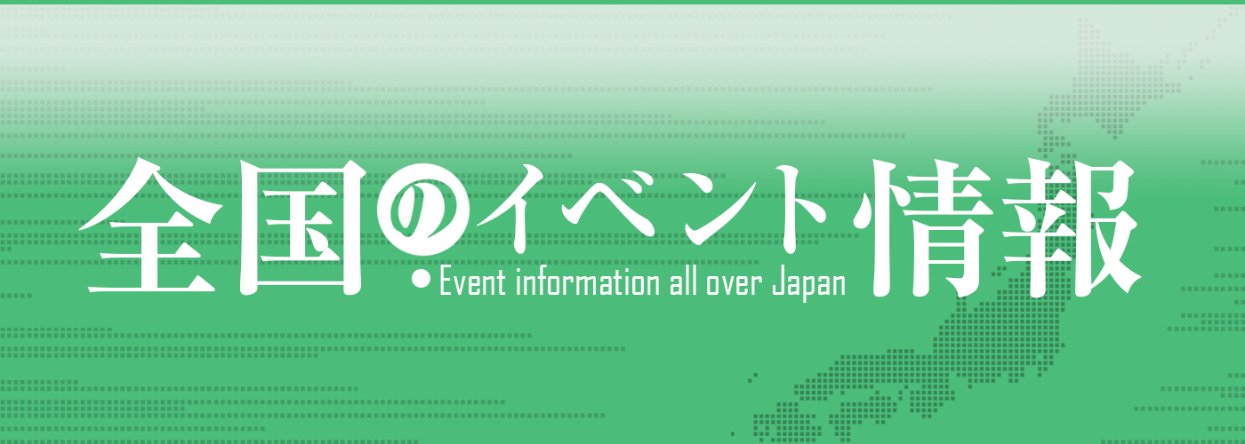 日本全国のイベント情報