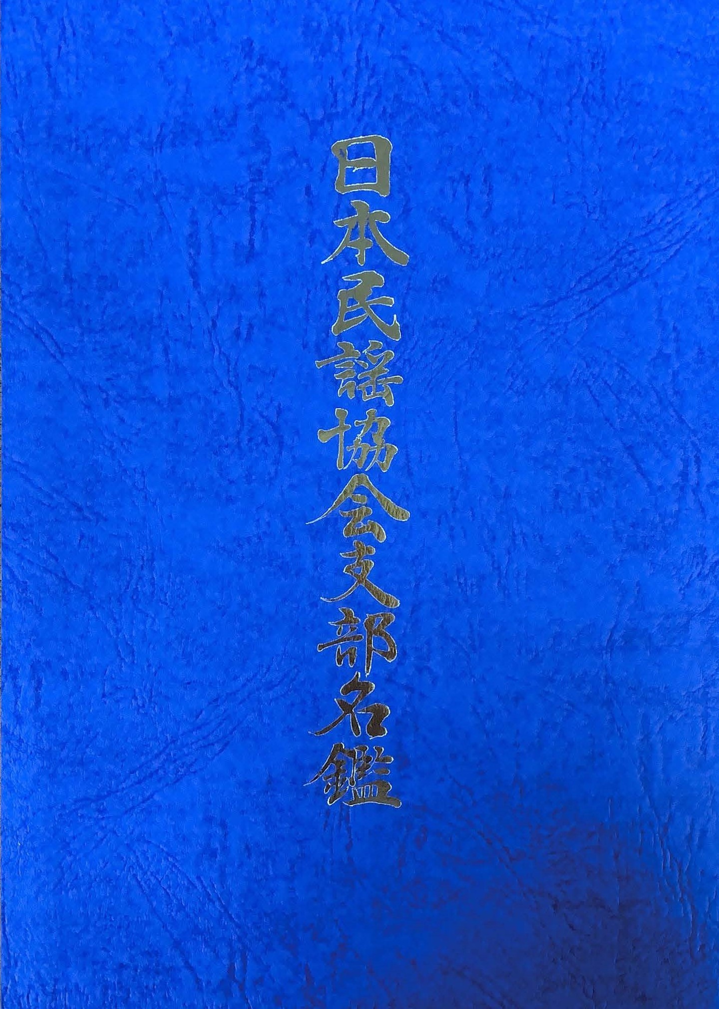 物品販売 - 公益財団法人 日本民謡協会