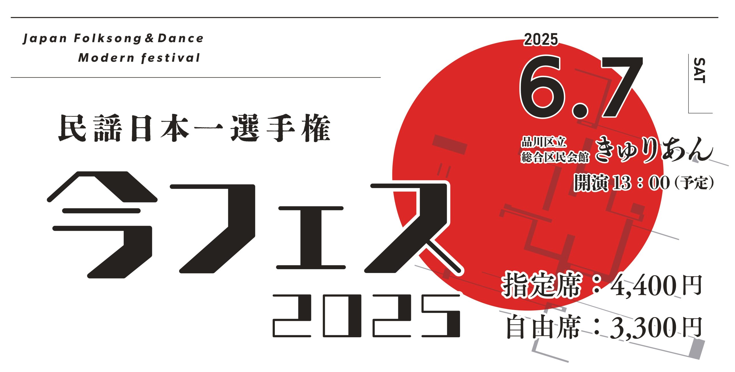 今フェス2025～民謡日本一選手権～のお知らせ - 公益財団法人 日本民謡協会