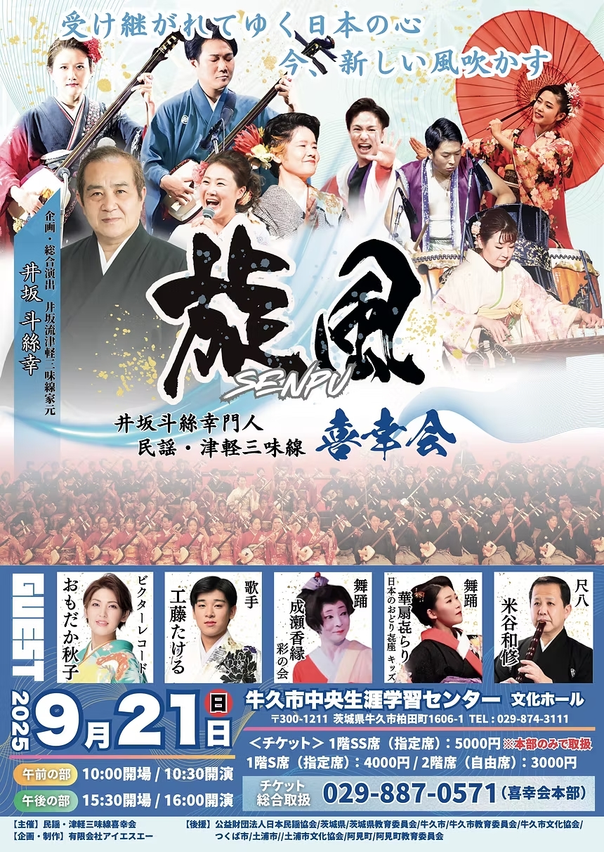 2025.9.21】喜幸会定期公演〜旋風〜 - 公益財団法人 日本民謡協会