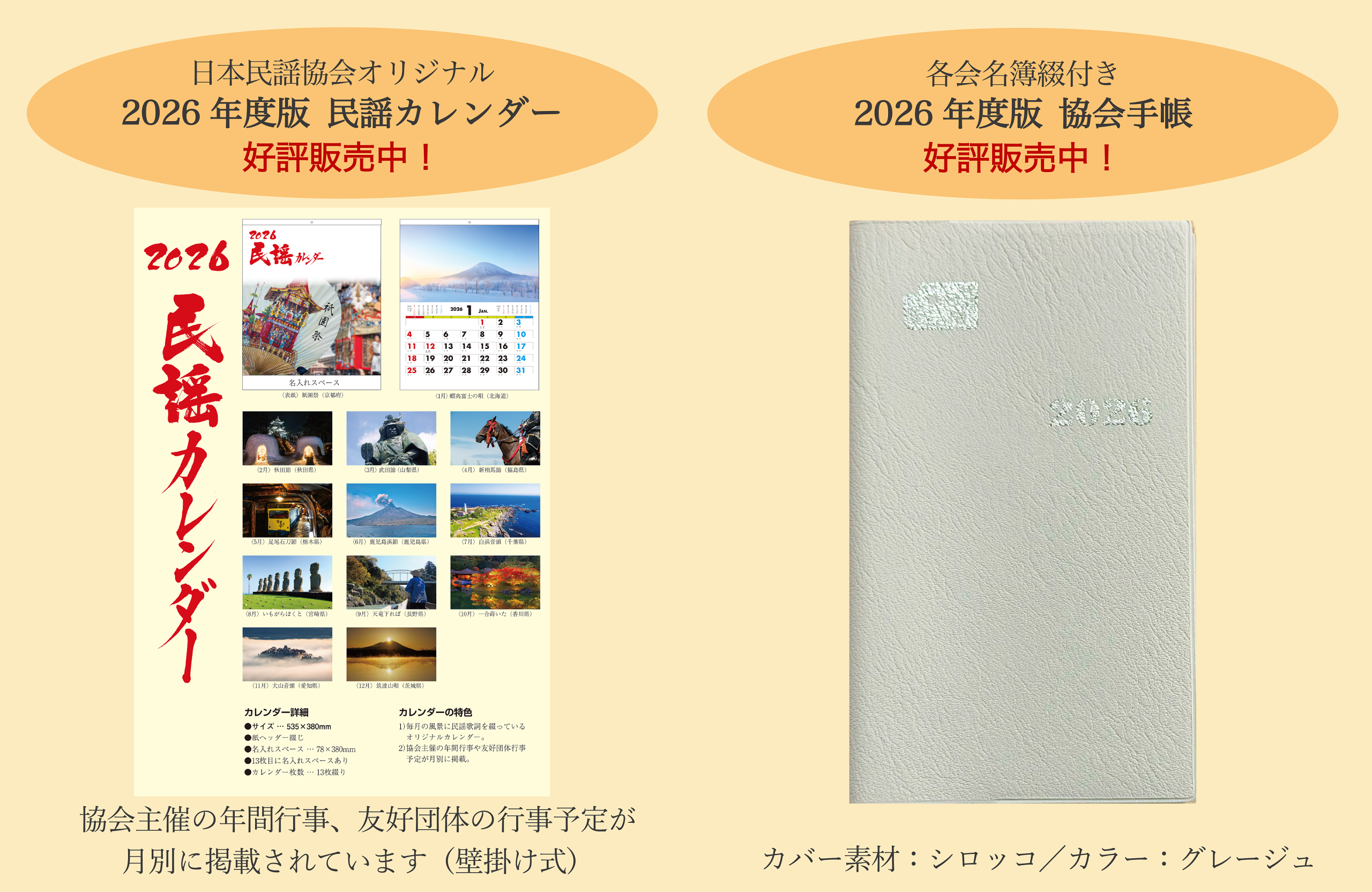 2026年版『協会手帳・民謡カレンダー』販売中！ - 公益財団法人 日本 